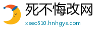 死不悔改网
